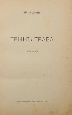 [Первая книга] Лидин В. Трын-трава. М.: Кн-во «Северные дни», 1916.